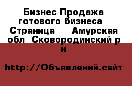 Бизнес Продажа готового бизнеса - Страница 2 . Амурская обл.,Сковородинский р-н